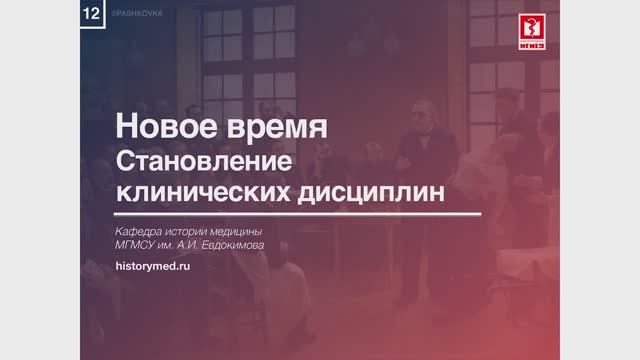 Лекция №12 'Становление клинических дисциплин'