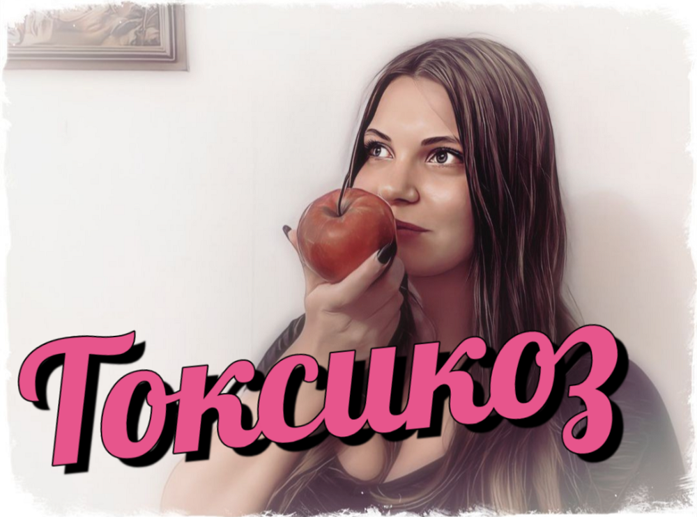 Токсикоз