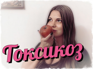 Токсикоз