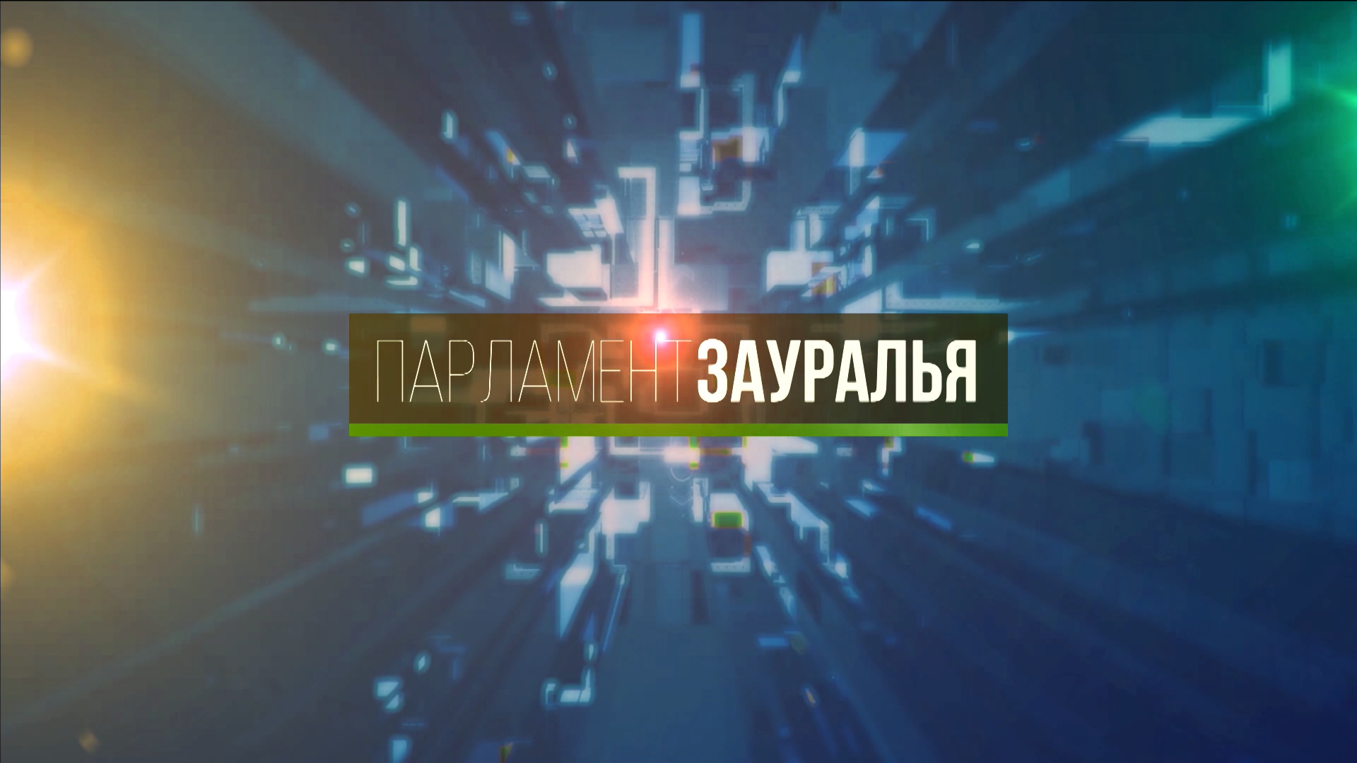 Программа "Парламент Зауралья". Выпуск от 18 ноября 2023 г.