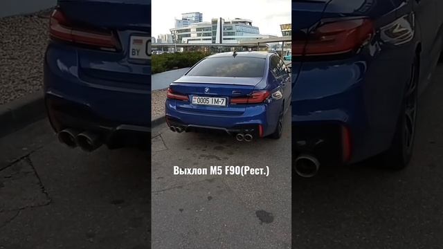 Выхлоп BMW M5 F90 Comp. (Рестайлинг).    Inst: Hawkcarspotting