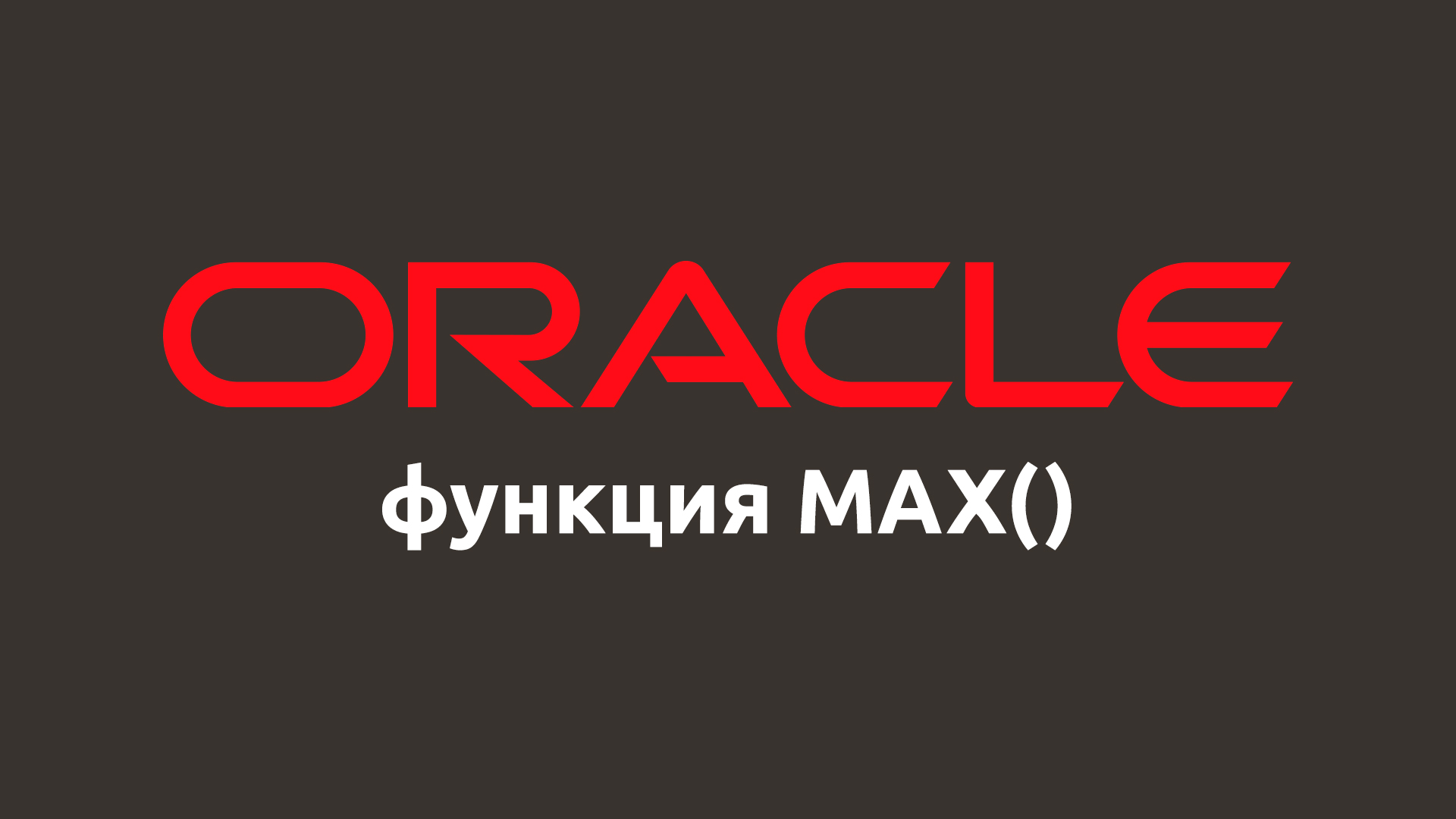 Математическая функция MAX() в Oracle