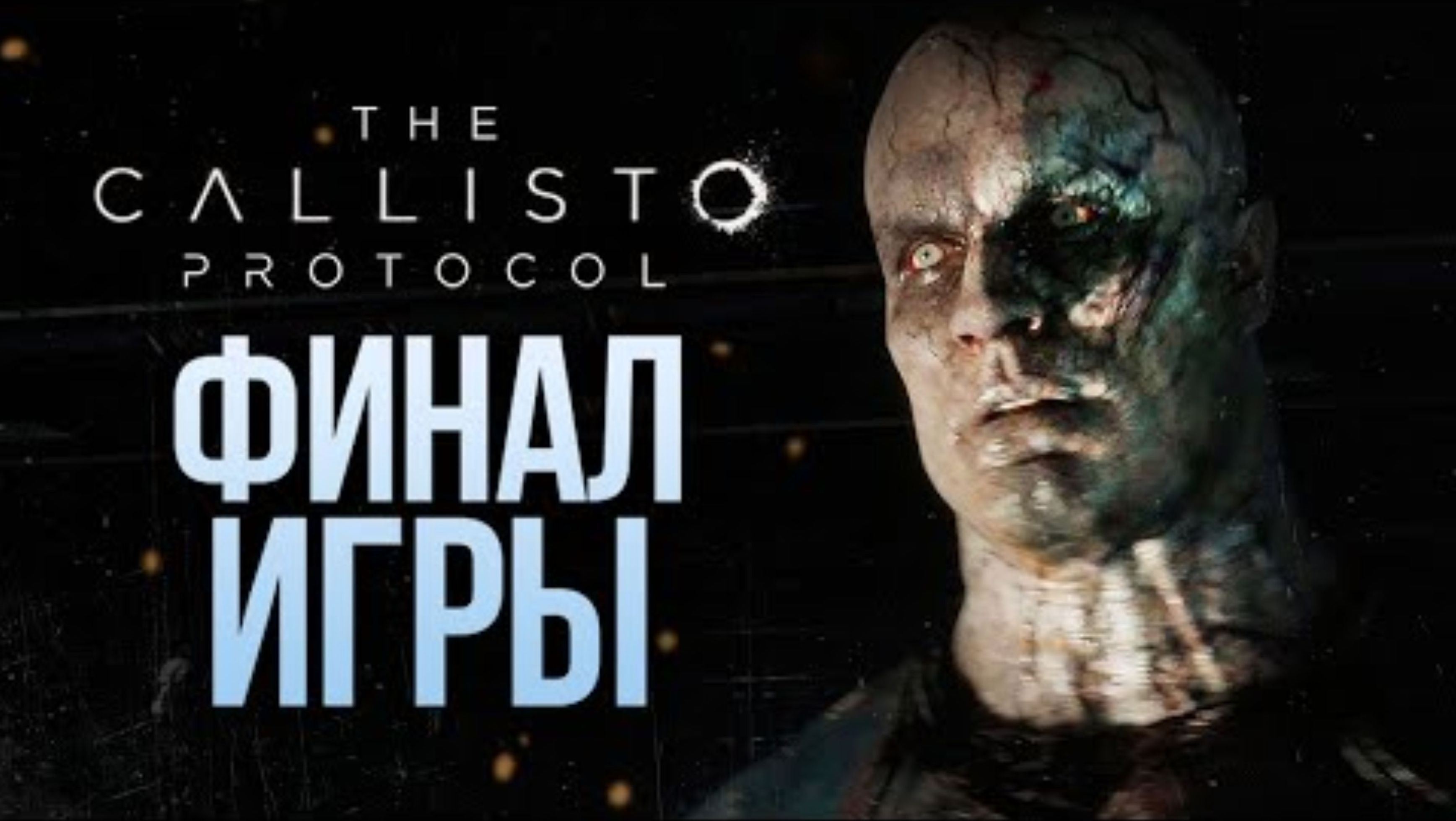 ФИНАЛ ИГРЫ - The Callisto Protocol #8
