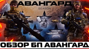 ОБЗОР НОВОГО БОЕВОГО ПРОПУСКА АВАНГАРД В WARFACE