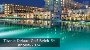 TITANIC DELUXE GOLF BELEK Три номера за три дня,еда в ресторане,водка на завтрак