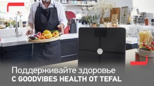 Умные весы Tefal GoodVibes Health | Ваше здоровье в правильных руках