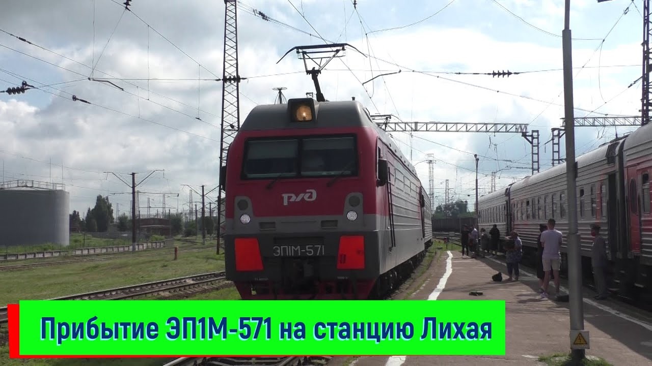 Прибытие ЭП1М-571 с поездом №204Н Томск — Анапа на станцию Лихая | EP1M-571, Likhaya station