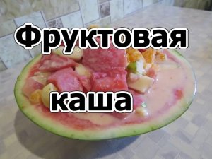 Фруктовая каша. Детская каша