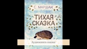 Тихая сказка Аудиокнига сказка