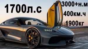 ОБЗОР KOENIGSEGG GEMERA 400+км.ч! (на Русском)