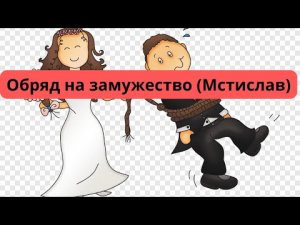 Обряд на замужество (Мстислав)..mp4