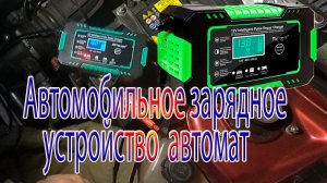 Зарядное устройство для автомобильного аккумулятора, 12 В, с ЖК-дисплеем