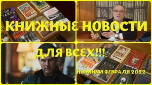 ЧТО ПОЧИТАТЬ - ФЕВРАЛЬСКИЕ КНИЖНЫЕ НОВИНКИ