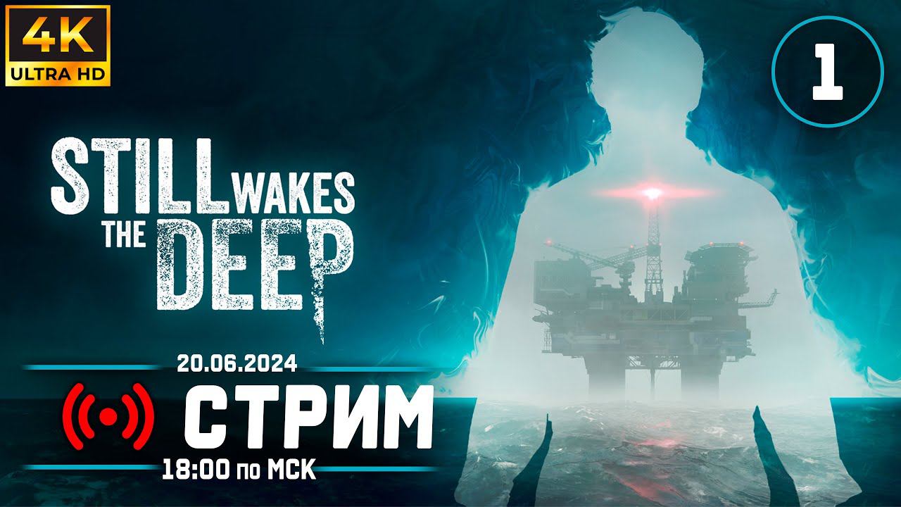 Катастрофа на Нефтяной Платформе ➲ STILL WAKES THE DEEP (ОСТОРОЖНО! много отборного МАТА)
