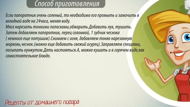 Как приготовить свежий папоротник