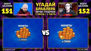 ДОЛГОЖДАННЫЙ ФИНАЛ БИТВЫ УГАДАЙ БРАВЛЕРА: ЭРИК VS ШАМПАНОВ В БРАВЛ СТАРС!