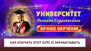 Университет. Вечное Обучение. Инструкция - Как изучать этот курс