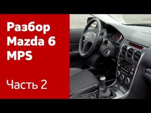 Как снять магнитолу, руль, блок SRS, приборную панель на Mazda 6 MPS?