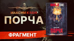 ПОРЧА | Роман ужасов Максима Кабира | Аудиокнига | Фрагмент книги