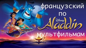 Реальный Французский по мультфильмам. Аладдин. Aladdin