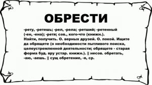 ОБРЕСТИ - что это такое? значение и описание