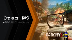 Far Cry 3: Chapter 9 - Gameplay PC - Вернуть, что потеряно! Часть 1.