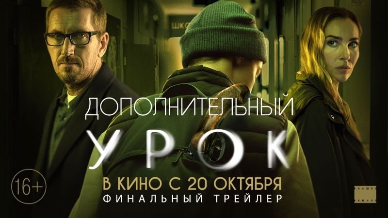 Дополнительный урок - Русский трейлер (HD)
