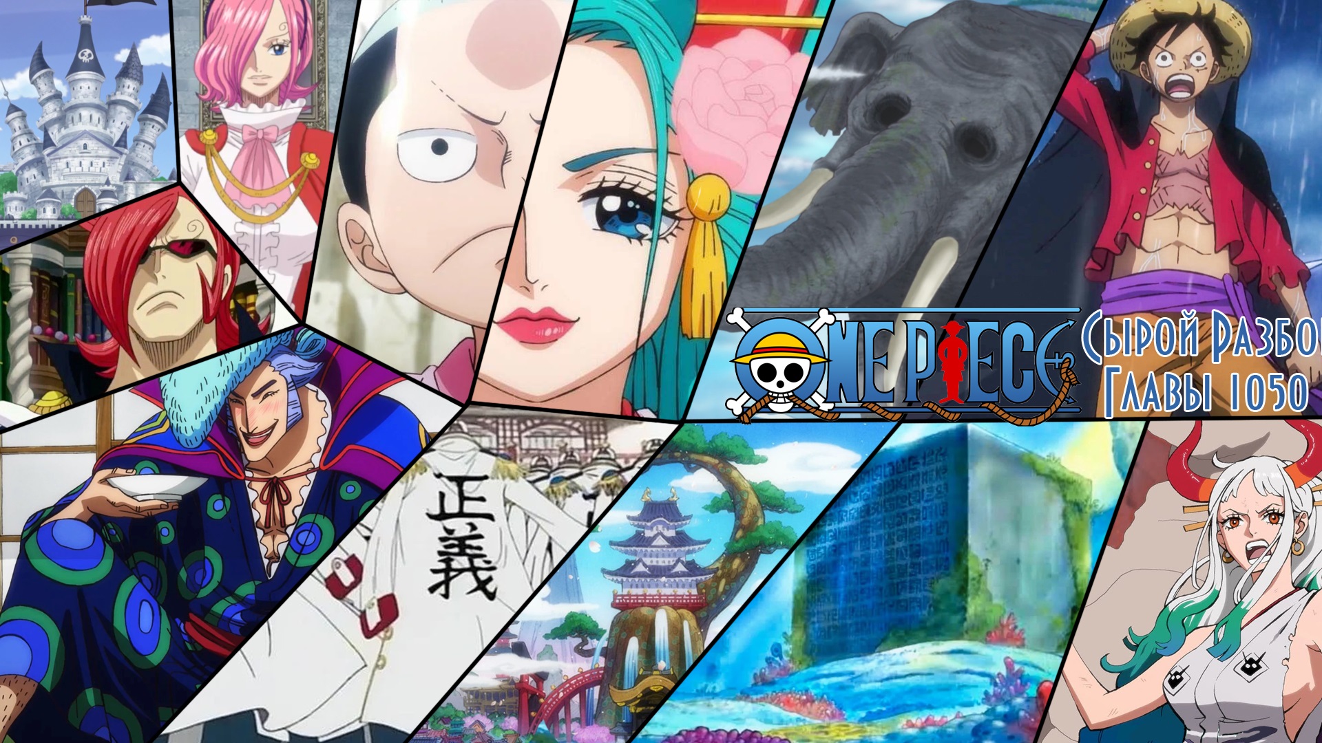 Сырой разбор Главы 1050 | Луффи уничтожил Вано? | One Piece