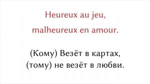 20 французские пословицы с русским аналогом - Французский Язык