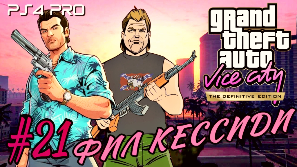 GTA: Vice City Definitive Edition/#21/Фил Кессиди/ PS4 PRO