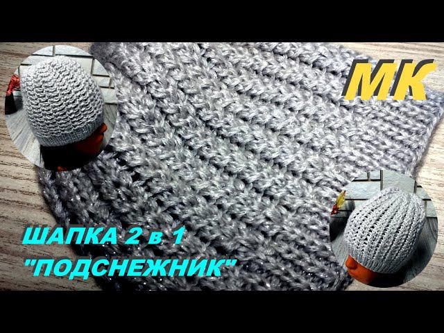 Шикарная двухсторонняя шапка на весну!!! Подробный МК.