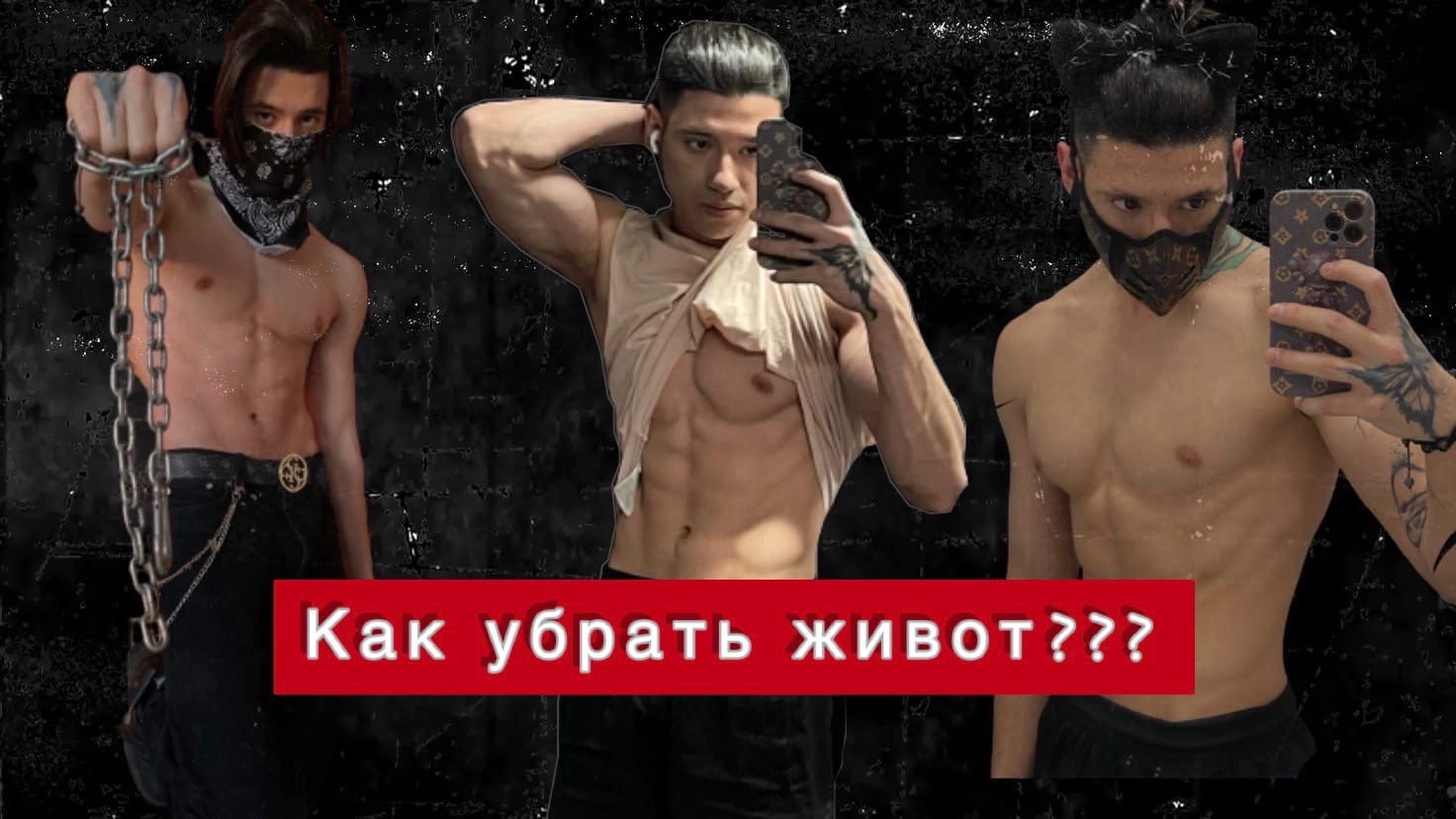 КАК УБРАТЬ ЖИВОТ В ДОМАШНИХ УСЛОВИЯХ???