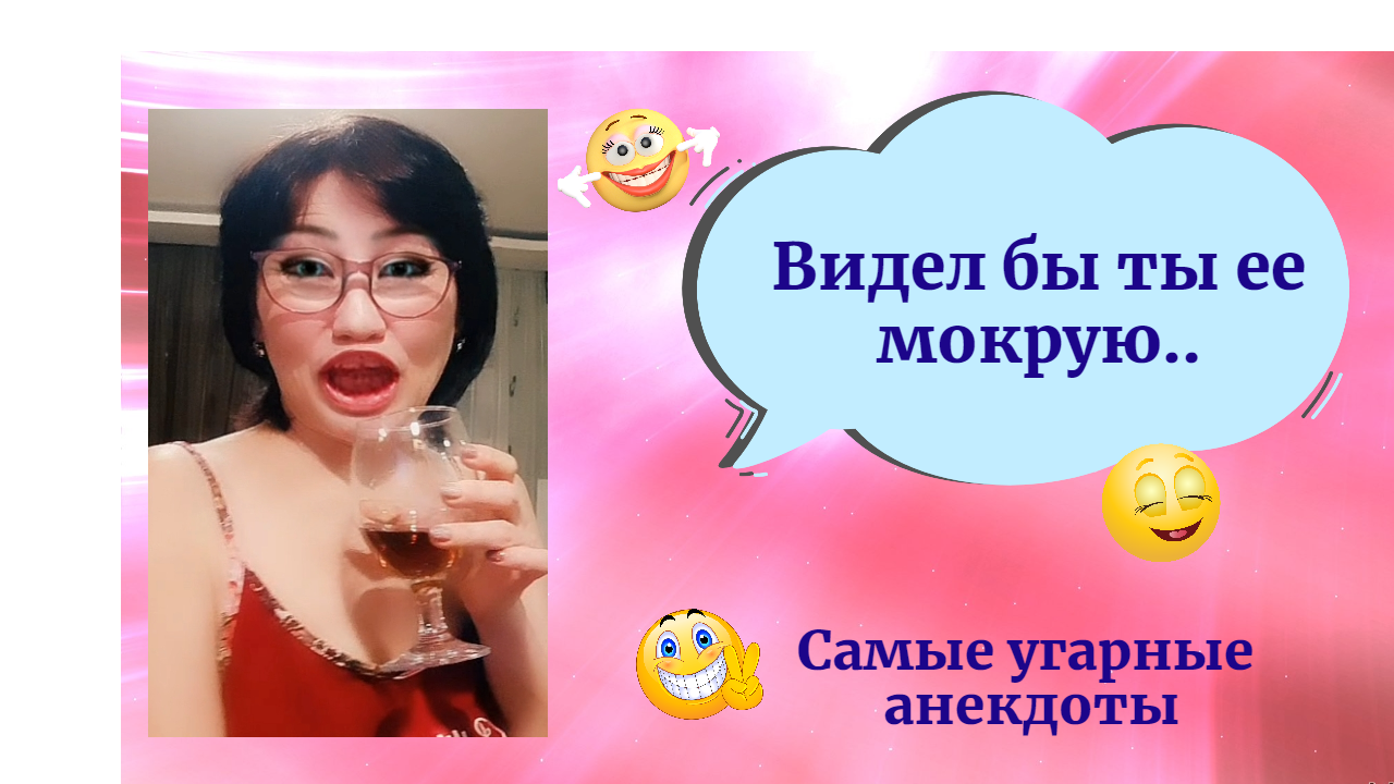 Самые Угарные Анекдоты 2022./Видел-бы ты её мокрую...