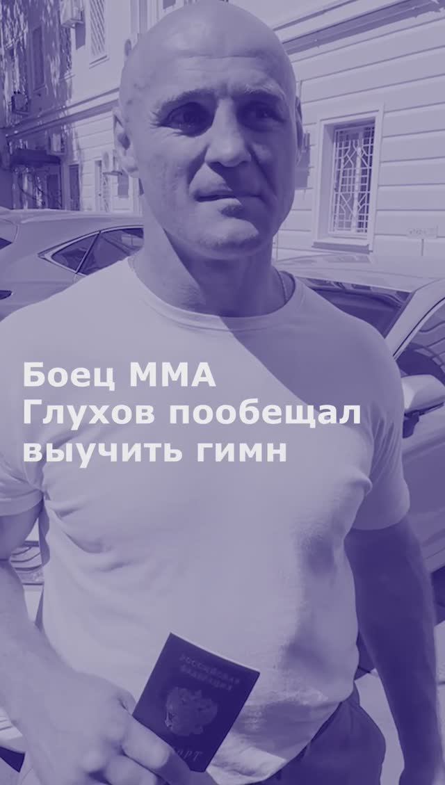 Боец ММА Глухов пообещал выучить гимн России