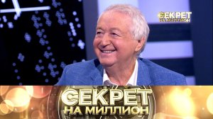 «Секрет на миллион»: Лион Измайлов