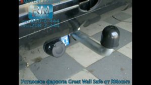 Great Wall Safe установка фаркопа от RMotors