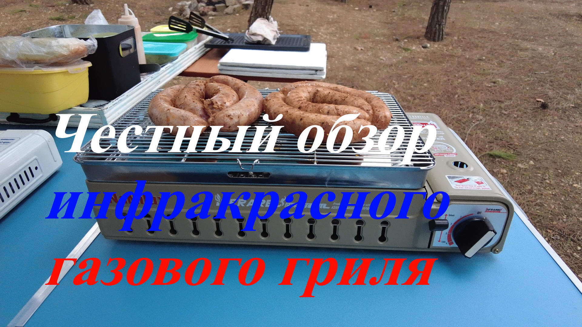 Честный обзор инфракрасного газового гриля NaMilux. Готовим. Пробуем.