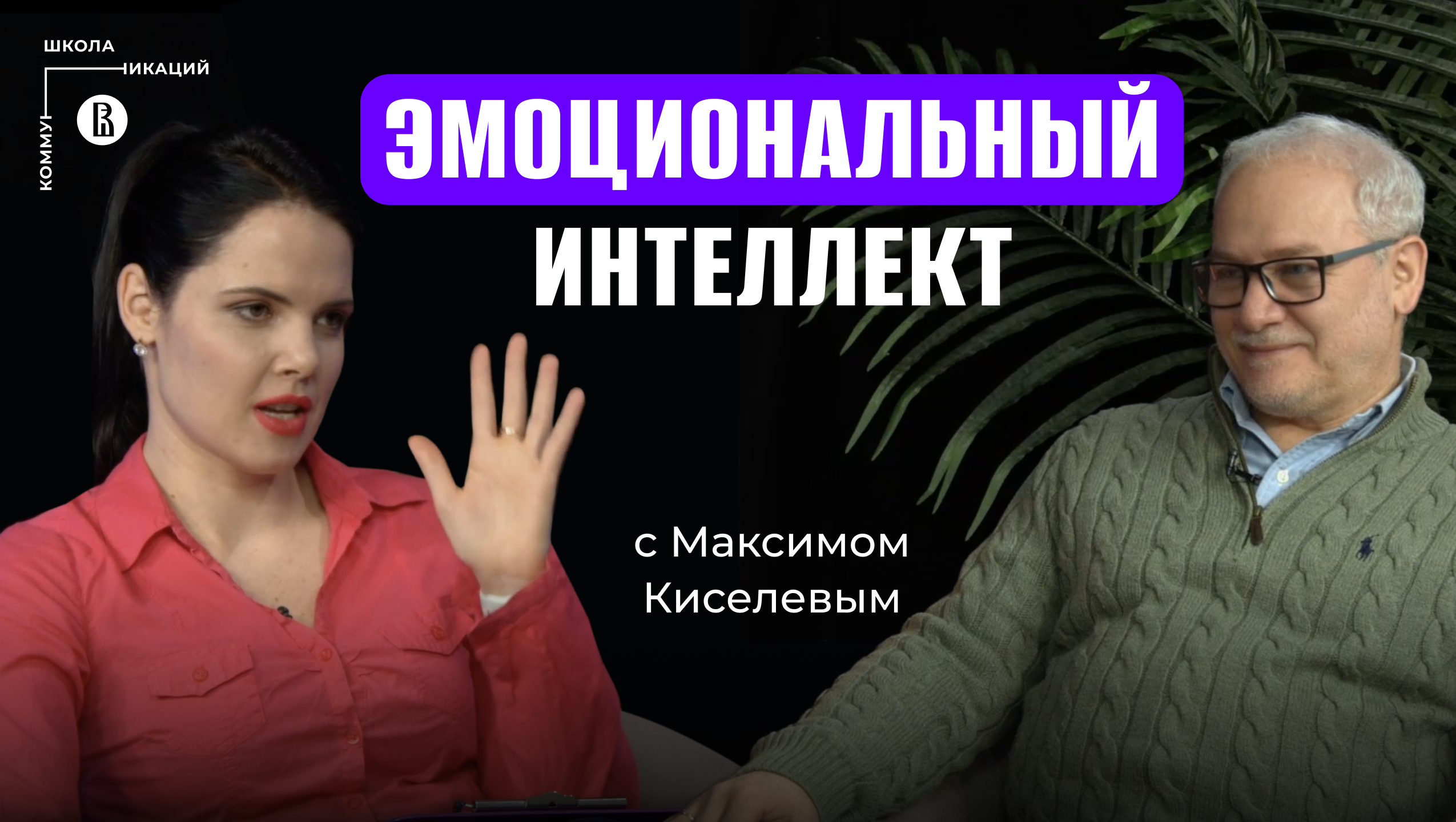 Эмоциональный интеллект и карьера: Fake или Must have? // Максим Киселев, профессор Сколтеха