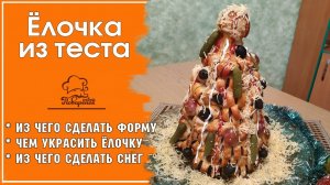 ? ЕЛОЧКА ИЗ ТЕСТА на Новый Год, съедобная новогодняя выпечка - ВКУСНАЯ СОСИСКА В ТЕСТЕ