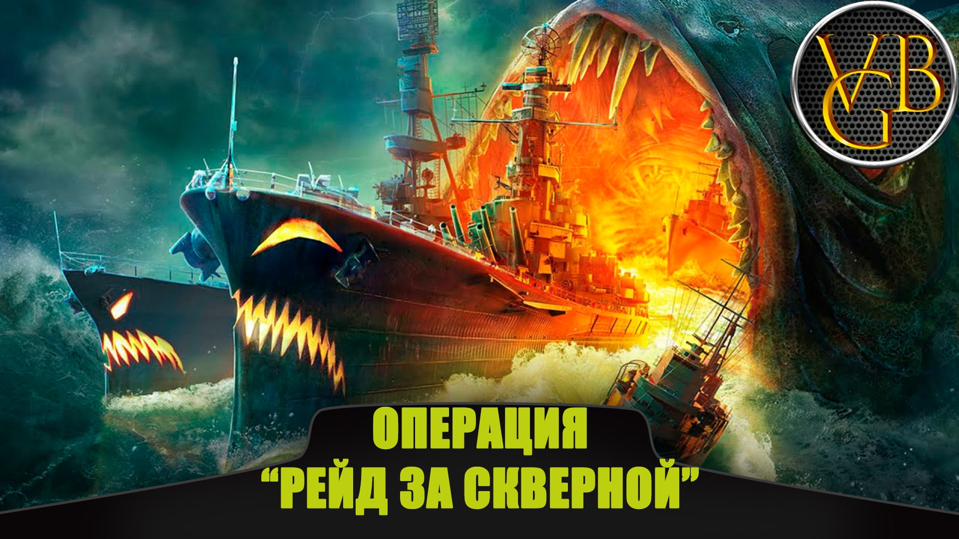 Операция  Рейд за скверной  (World of Warships)