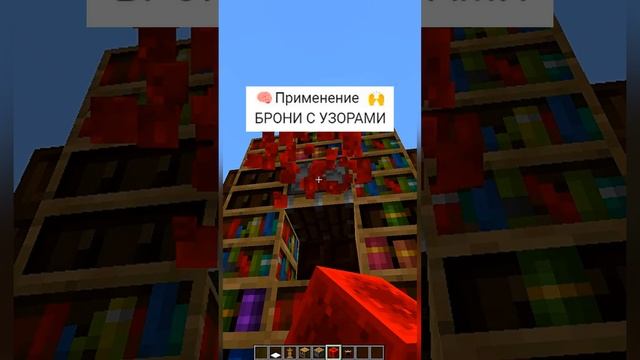 Minecraft:: ПРИМЕНЕНИЕ БРОНИ С УЗОРАМИ #shorts | Майнкрафт как сделать Книгу