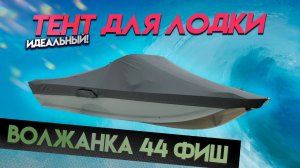 Идеальный транспортировочный тент Волжанка 44 (VOLZHANKA 44 Fish) Для транспортировки и стоянки.