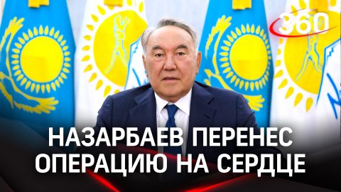 Первый президент Казахстана Назарбаев перенёс операцию на сердце в свои 82 года