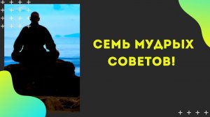 Семь мудрых советов!
