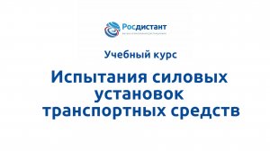 Испытания силовых установок транспортных средств