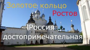 РостовВеликийЗолотоеКольцо