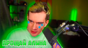БРАТИШКИН РАССТАЛСЯ С АЛИНОЙ?