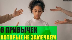 6 токсичных привычек которые мы не замечаем