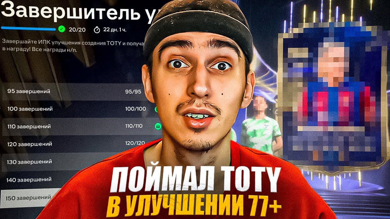 Поймал TOTY открыв 150 УЛУЧШЕНИЙ 77+ | СТОИТ ЛИ СОБИРАТЬ УЛУЧШЕНИЯ? | ТОТИ В ПАКЕ | TOTY IN THE PACK смотреть онлайн