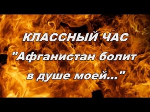 Классный час "Афганистан болит в душе моей..."